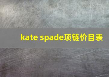 kate spade项链价目表